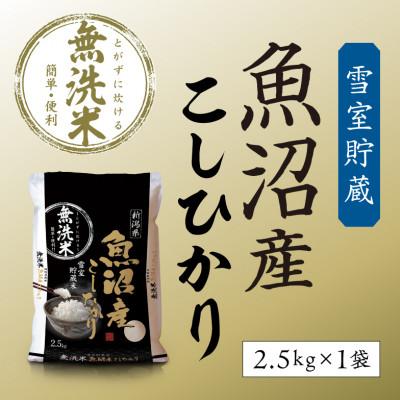ふるさと納税 魚沼市 「令和7年産」雪室貯蔵米 魚沼産コシヒカリ無洗米2.5kg