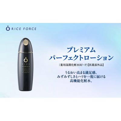 ふるさと納税 綾川町 ライスフォース プレミアムパーフェクトローション スキンケア