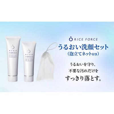 ふるさと納税 綾川町 ライスフォース うるおい洗顔セット(泡立てネット付き)スキンケア