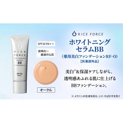 ふるさと納税 綾川町 ライスフォース ホワイトニングセラムBB(薬用美白ファンデーション)オークル