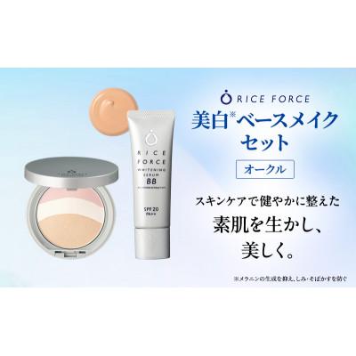 ふるさと納税 綾川町 ライスフォース美白ベースメイクセット(オークル) ファンデーション