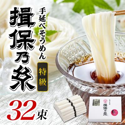 ふるさと納税 兵庫県 手延 そうめん 「揖保乃糸」 特級品 50g × 32束