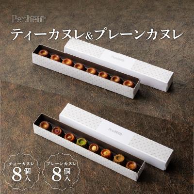 ふるさと納税 兵庫県 【Penheur】ティーカヌレ&プレーンカヌレ : Yahoo