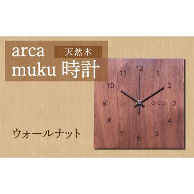 ふるさと納税 岡谷市 arca muku時計 ウォールナット