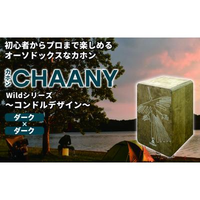 ふるさと納税 岡谷市 カホンコンドルデザイン(ダーク×ダーク)