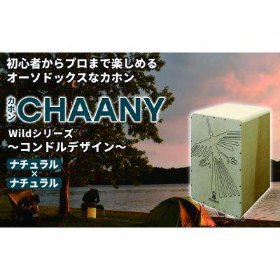 ふるさと納税 岡谷市 カホンコンドルデザイン(ナチュラル×ナチュラル)