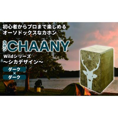 ふるさと納税 岡谷市 カホンシカデザイン(ダーク×ダーク)