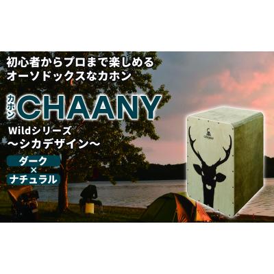 ふるさと納税 岡谷市 カホンシカデザイン(ダーク×ナチュラル)