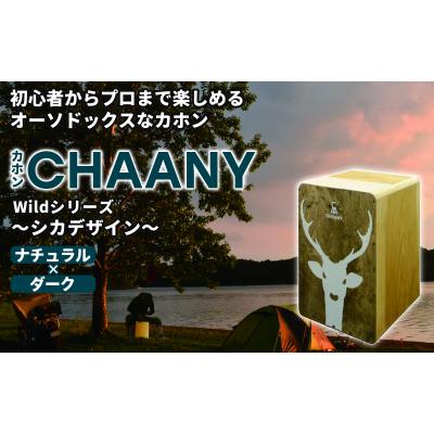 ふるさと納税 岡谷市 カホンシカデザイン(ナチュラル×ダーク)