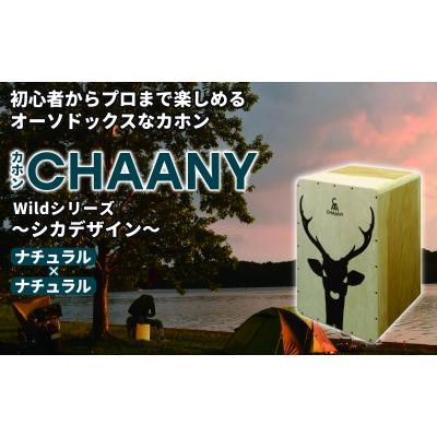 ふるさと納税 岡谷市 カホンシカデザイン(ナチュラル×ナチュラル)