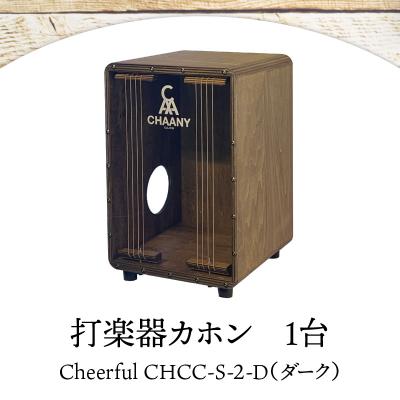 ふるさと納税 岡谷市 カホンCheerfulシリーズ(ダーク)
