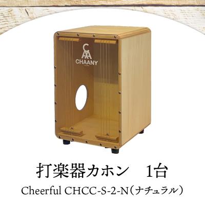 ふるさと納税 岡谷市 カホンCheerfulシリーズ(ナチュラル)