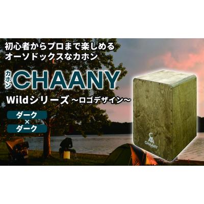 ふるさと納税 岡谷市 カホンロゴデザイン(ダーク×ダーク)