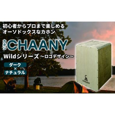 ふるさと納税 岡谷市 カホンロゴデザイン(ダーク×ナチュラル)