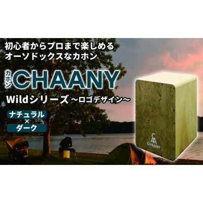 ふるさと納税 岡谷市 カホンロゴデザイン(ナチュラル×ダーク)