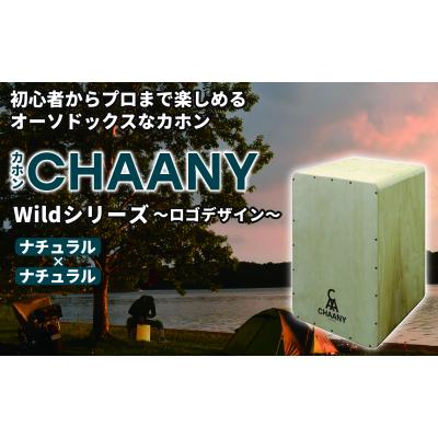ふるさと納税 岡谷市 カホンロゴデザイン(ナチュラル×ナチュラル)
