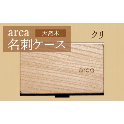 ふるさと納税 岡谷市 arca名刺ケース クリ