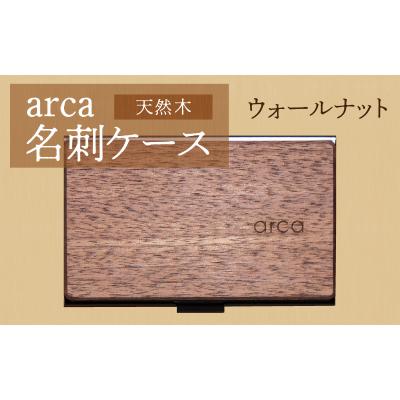 ふるさと納税 岡谷市 arca名刺ケース ウォールナット