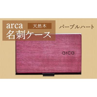 ふるさと納税 岡谷市 arca名刺ケース パープルハート