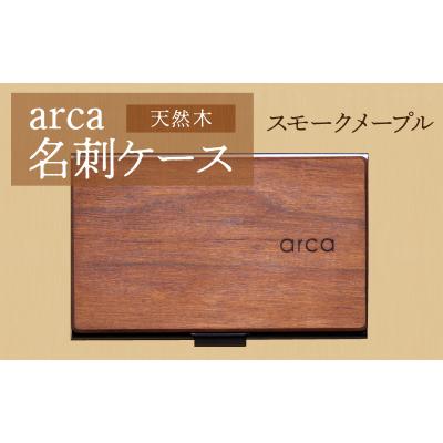 ふるさと納税 岡谷市 arca名刺ケース スモークメープル