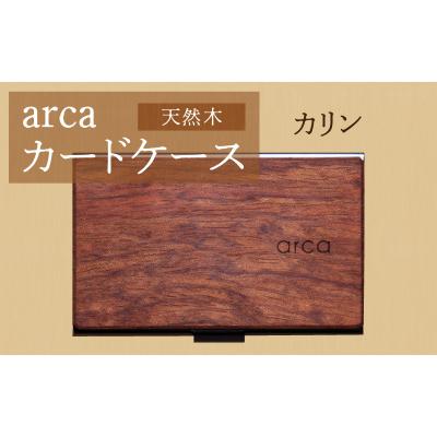 ふるさと納税 岡谷市 arca名刺ケース カリン