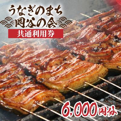 ふるさと納税 岡谷市 うなぎのまち岡谷の会 共通利用券 6000円分