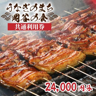 ふるさと納税 岡谷市 うなぎのまち岡谷の会 共通利用券24000円分