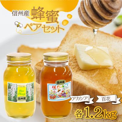 ふるさと納税 岡谷市 信州産蜂蜜ペアセット(アカシア・百花 各1.2kg)