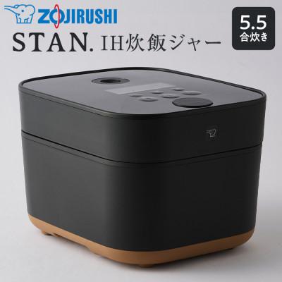 ふるさと納税 大東市 象印[STAN.]IH炊飯ジャー 5.5合炊き (炊飯器) NWSA10-BA ブラック