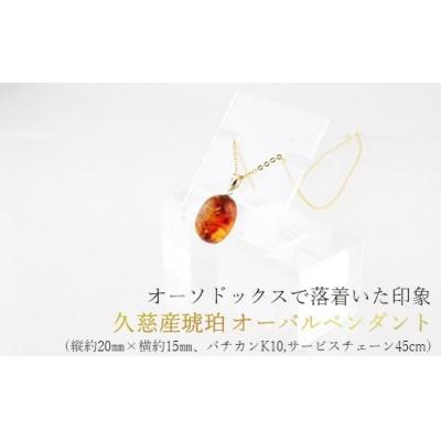 ふるさと納税 久慈市 久慈産琥珀オーバルペンダント