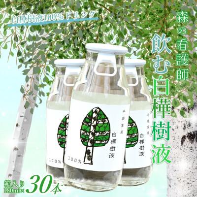 ふるさと納税 久慈市 飲む白樺樹液 ほんのり甘い!樹液100%ドリンク 180ml×30本セット