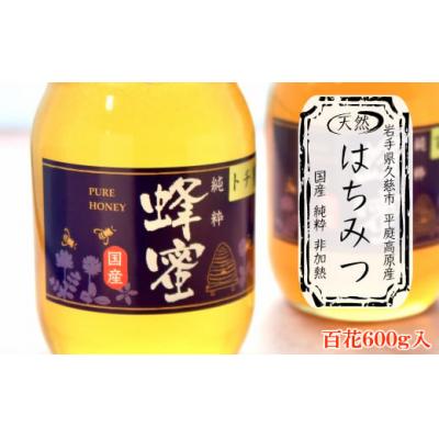 ふるさと納税 久慈市 「平庭高原はちみつ(百花)600g」国産 純粋 非加熱 無加糖 無添加 はちみつ