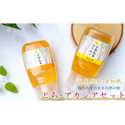 ふるさと納税 久慈市 「平庭高原はちみつ とち・アカシアセット(各300g)チューブ入り」国産 非加熱 無添加 はちみつ