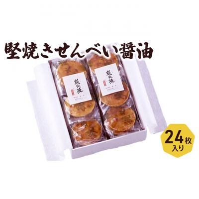 ふるさと納税 文京区 せんべい 堅焼きせんべい 醤油 24枚入り セット 喜作 詰め合わせ 