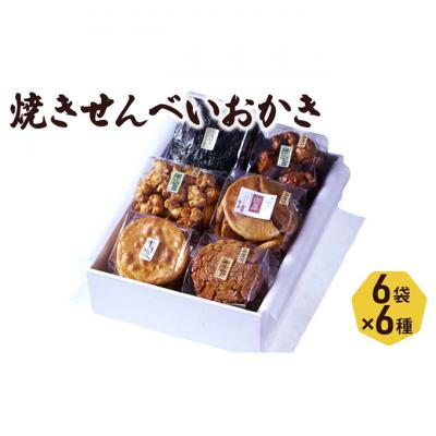 ふるさと納税 文京区 せんべい 堅焼きせんべい おかき 6種入り セット 喜作 詰め合わせ 