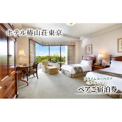 ふるさと納税 文京区 宿泊券 東京 ホテル椿山荘東京 プライムスーペリア ガーデンビュー 45m2 