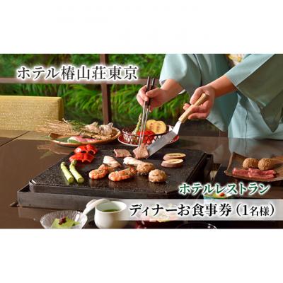ふるさと納税 文京区 お食事券 ホテル椿山荘東京 ディナー 1名様分 