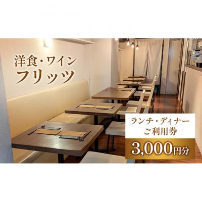 ふるさと納税 文京区 チケット 東京 お食事券 洋食・ワイン フリッツ ランチ ディナー 3000円分