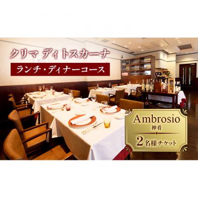 ふるさと納税 文京区 クリマ ディトスカーナ ランチ・ディナーコースAmbrosio(神肴) 2名様