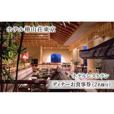 ふるさと納税 文京区 食事券 チケット ホテルレストラン ディナーお食事券(2名様分) イタリア料理