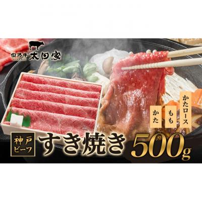 ふるさと納税 伊丹市 [2026年4月より順次発送]神戸ビーフ しゃぶしゃぶ・すき焼き用 500g 