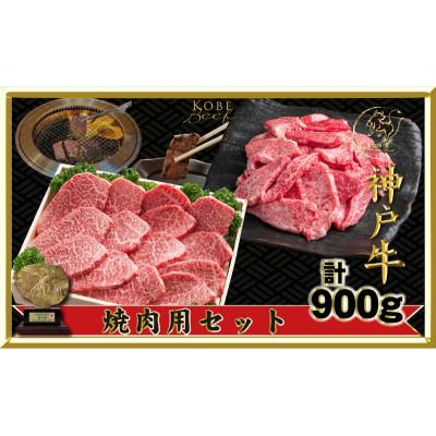 ふるさと納税 伊丹市 [2026年4月より順次発送]神戸ビーフ 焼肉用・焼肉(不揃い)セット 900g