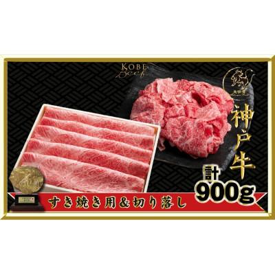 ふるさと納税 伊丹市 [2026年4月より順次発送]神戸ビーフ すき焼き用・切り落とし肉セット900g