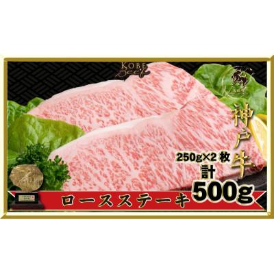 ふるさと納税 伊丹市 [2026年4月より順次発送]神戸ビーフロースステーキ500g(250g×2枚)