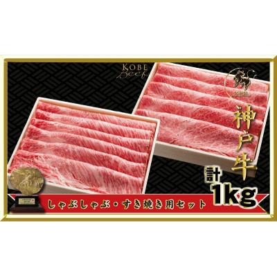 ふるさと納税 伊丹市 [2026年4月より順次発送]しゃぶしゃぶ・すき焼き用セット1kg