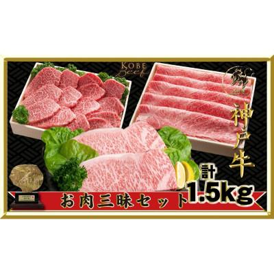 ふるさと納税 伊丹市 [2026年4月より順次発送]神戸ビーフ お肉三昧 セット1500g