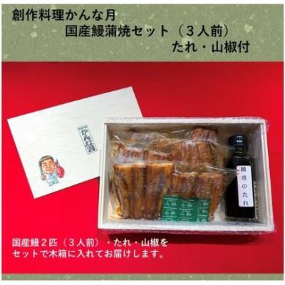 ふるさと納税 伊丹市 国産うなぎ蒲焼き(3人前)