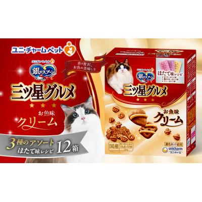 ふるさと納税 伊丹市 銀のスプーン三ツ星グルメ お魚クリームほたて味レシピ3種のアソート猫のご飯