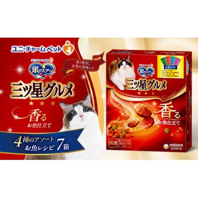 ふるさと納税 伊丹市 銀のスプーン三ツ星グルメ 香るお魚仕立て4種のアソート お魚レシピ 猫のご飯