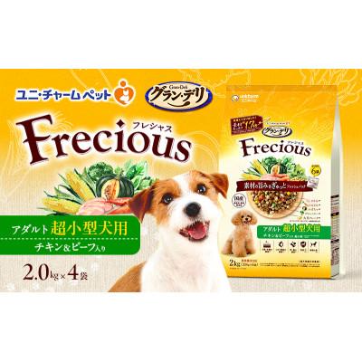 ふるさと納税 伊丹市 グラン・デリ フレシャス アダルト超小型犬用 チキン&amp;ビーフ入り 2kg×4袋
